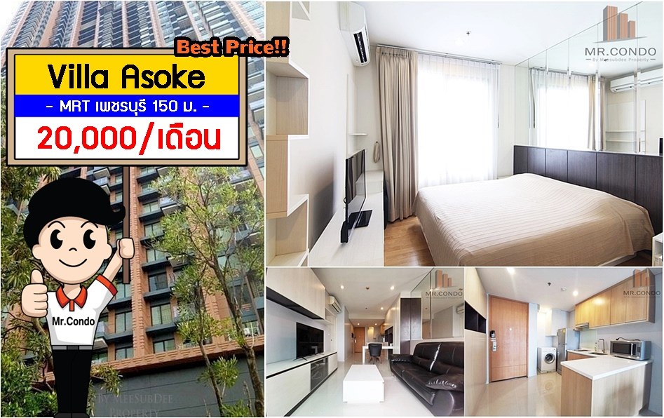 *ให้เช่าถูก* Villa Asoke ห้องใหญ่สวย แต่งครบ ราคาดีมาก พร้อมเข้าอยู่ ใกล้ MRT เพชรบุรี 150 ม.