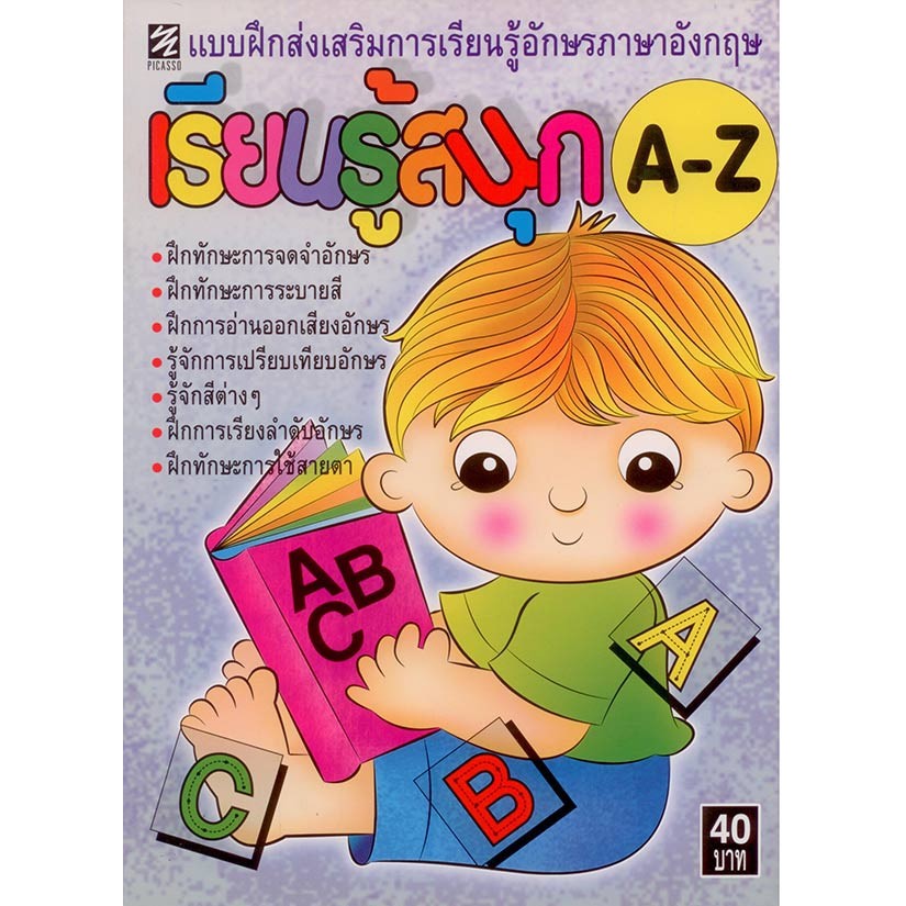 แบบฝึกส่งเสริมการเรียนรู้อักษรภาษาอังกฤษเรียนรู้สนุก A-Z