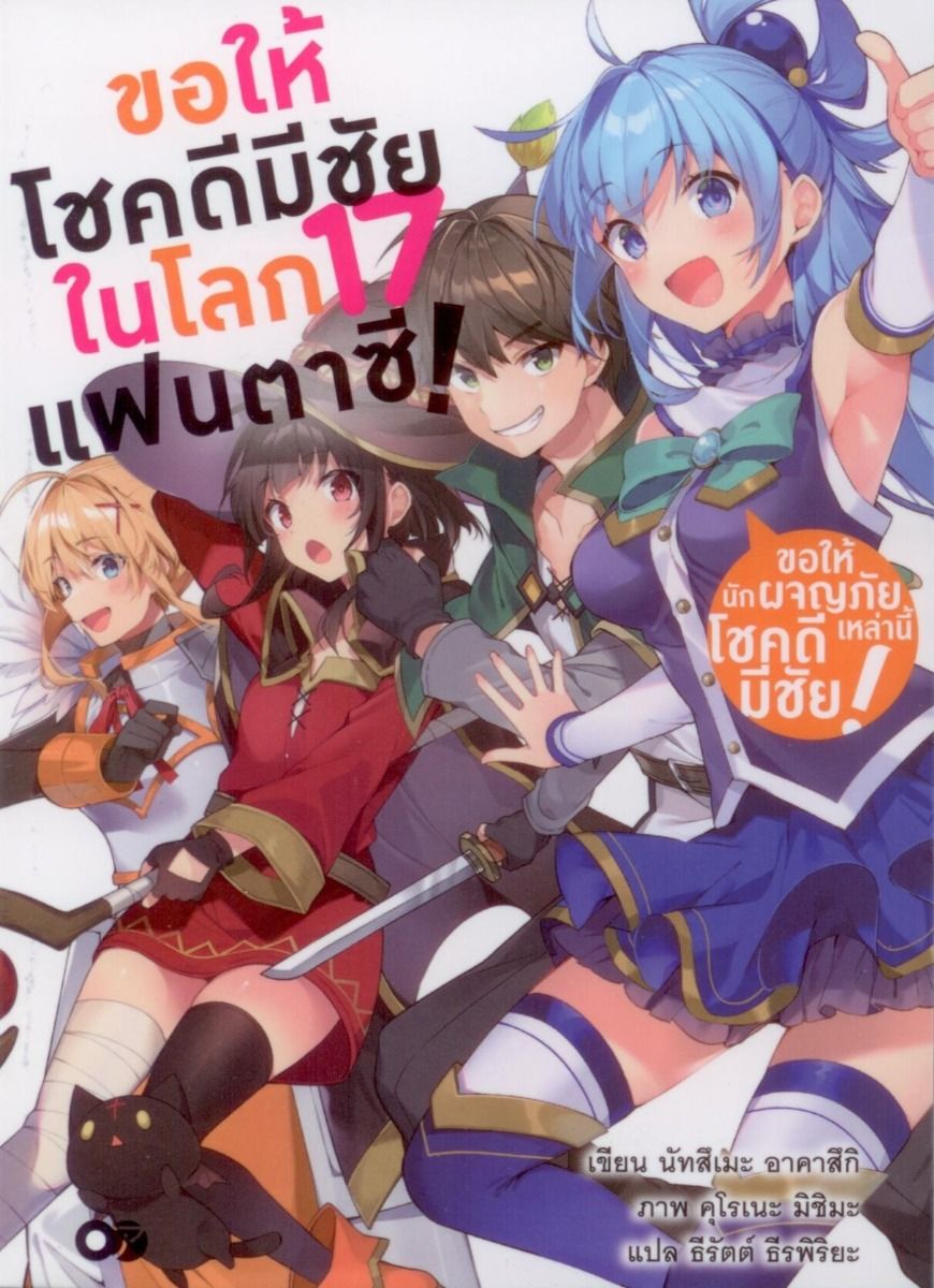 ขอให้โชคดีมีชัย ในโลกแฟนตาซี! เล่ม 17