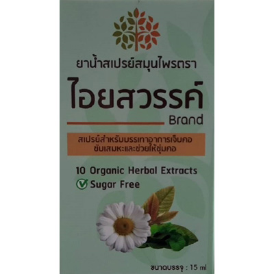 ไอยสวรรค์ ยาน้ำสเปรย์สมุนไพร สเปรย์สำหรับบรรเทาอาการเจ็บคอ ขับเสมหะและช่วยให้ชุ่มคอ 15ml.