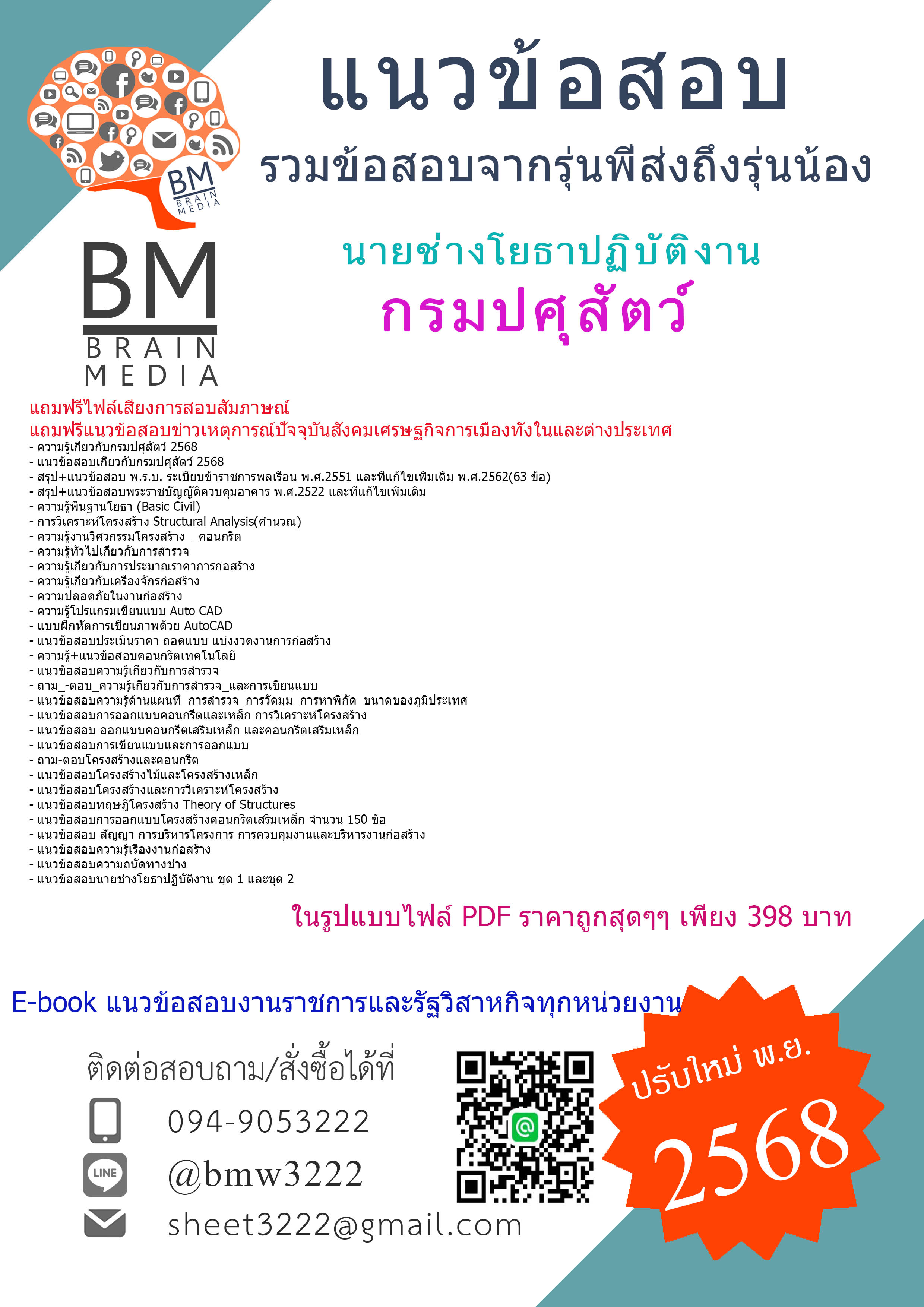 {EBOOK{2568}}#คู่มือเตรียมสอบนายช่างโยธาปฏิบัติงานกรมปศุสัตว์[พร้อมเฉลย]