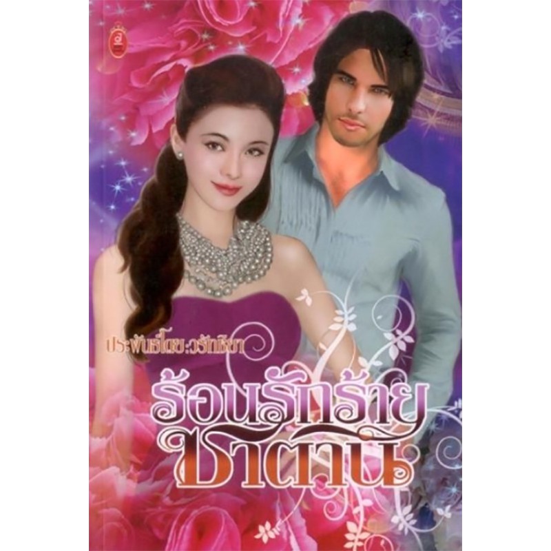 ร้อนรักร้ายซาตาน