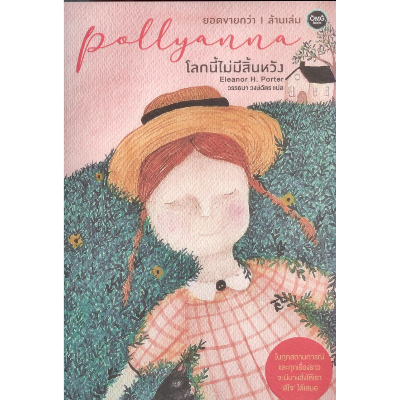 โลกนี้ไม่มีสิ้นหวัง Pollyanna