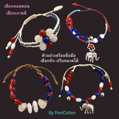 สร้อยข้อมือลูกปัดแก้ววินเทจ สีธงชาติไทย มีหลายแบบ