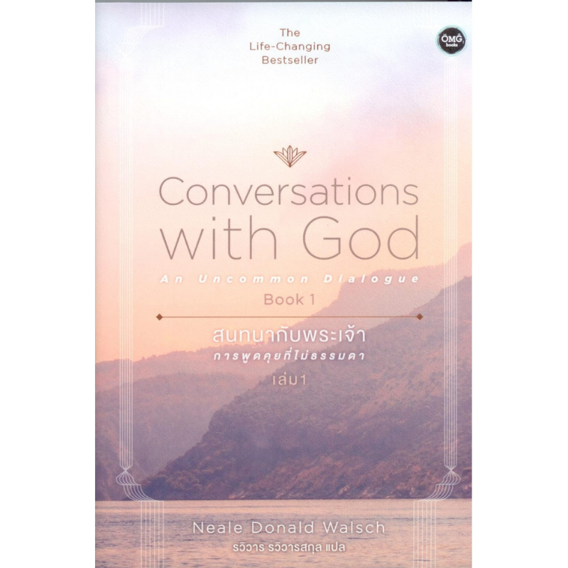 สนทนากับพระเจ้า การพูดคุยที่ไม่ธรรมดา เล่ม 1 (Conversations with God : An Uncommon Dialogue Book 1)