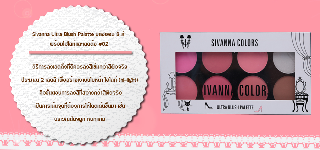 Sivanna Ultra Blush Palatte บลัชออน 8 สี พร้อมไฮไลท์และเฉดดิ้ง