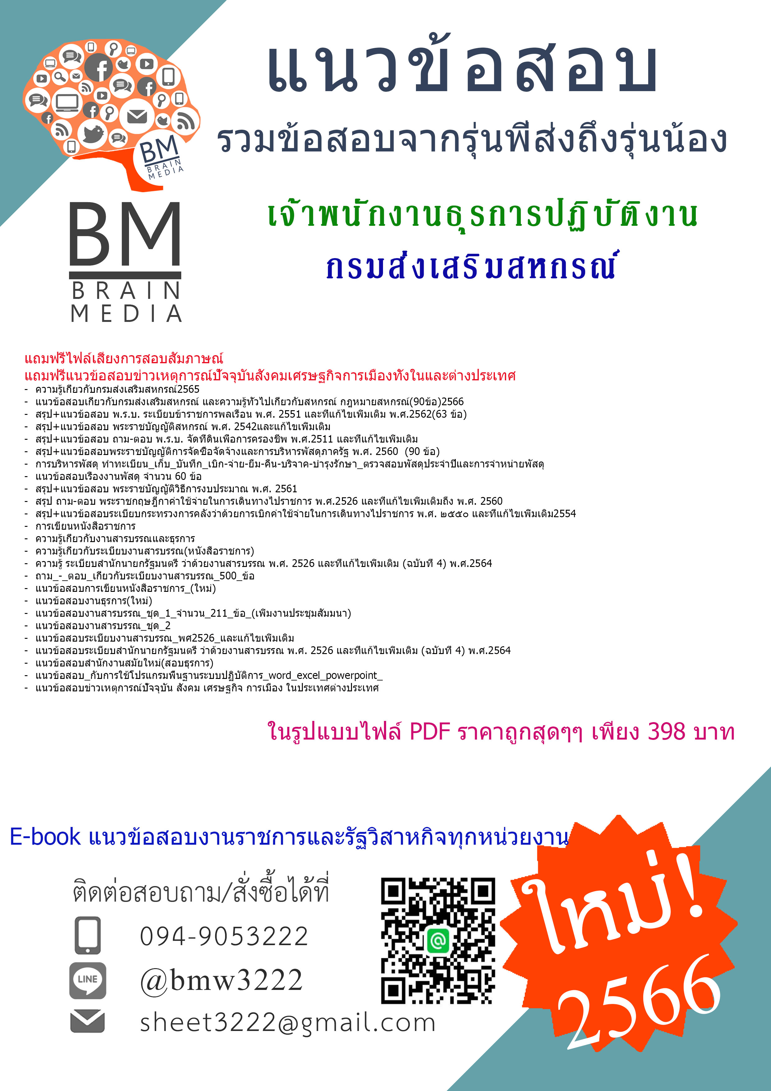 ++เน้นๆ{{2566}}สรุปแนวข้อสอบเจ้าพนักงานธุรการปฏิบัติงานกรมส่งเสริมสหกรณ์[ครบจบในเล่มเดียว]