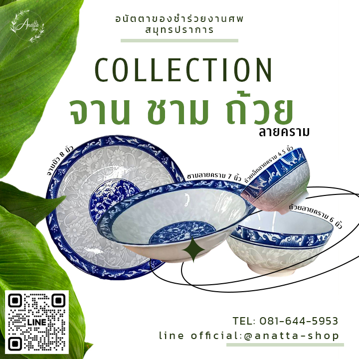จาน ชาม ถ้วย ลายครามน้ำเงิน