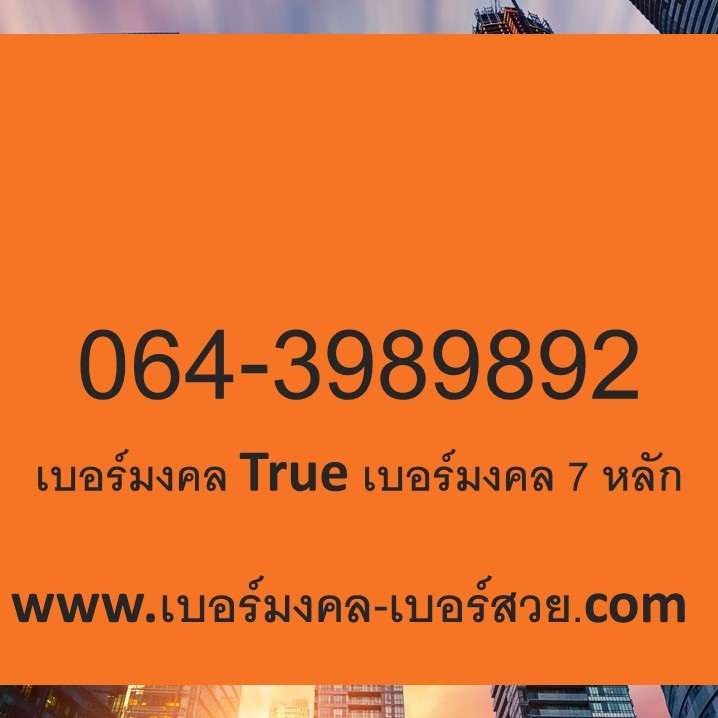 เบอร์มงคล ทรู เบอร์มงคล True เบอร์ทรู ซิมมงคลทรู เบอร์โทรศัพท์ sim ทรู ซิมทรู