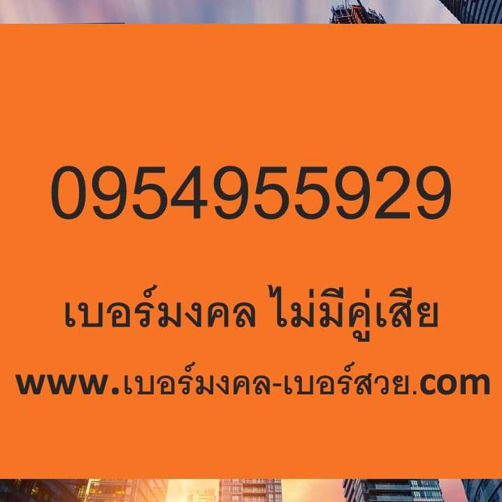 เบอร์มงคล 59 95 9559 เบอร์มงคล 29 92 929 เพิ่มไอเดีย ครีเอทีฟ ความคิดสร้างสรรค์