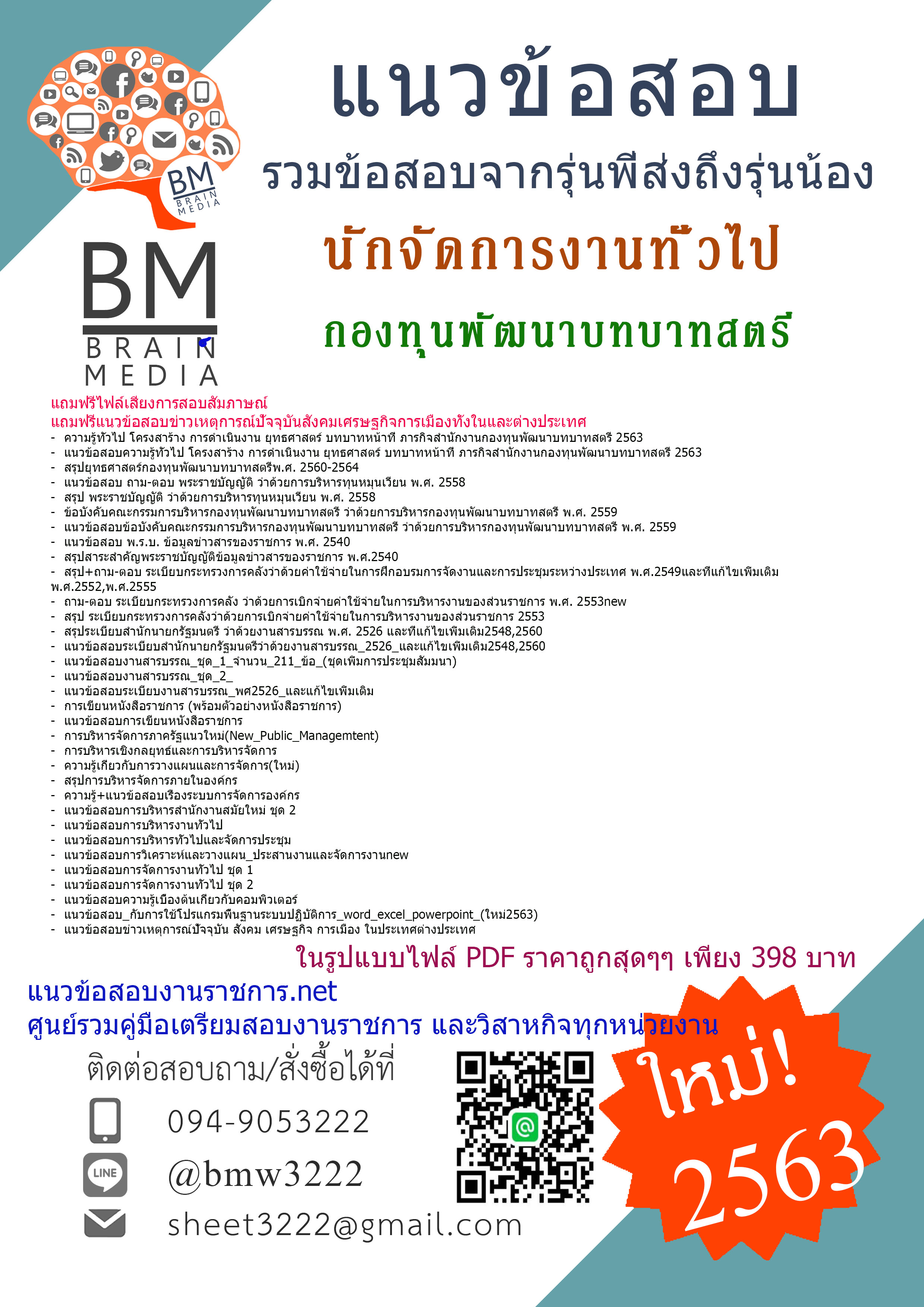 เจาะข้อสอบนักจัดการงานทั่วไป กองทุนพัฒนาบทบาทสตรี{2563}รวมทุกอย่างที่ออกข้อสอบ
