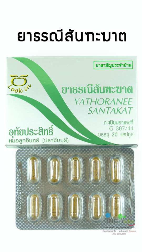 ธรณีสันฑะฆาต กล่อง 20 แคปซูล อุทัยประสิทธิ์