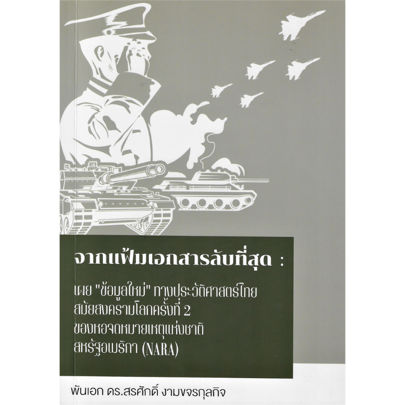 จากแฟ้มเอกสารลับที่สุด : เผย “ข้อมูลใหม่” ทางประวัติศาสตร์ไทยสมัยสงครามโลกครั้งที่ 2 ของหอจดหมายเหตุแห่งชาติสหรัฐอเมริกา (NARA)