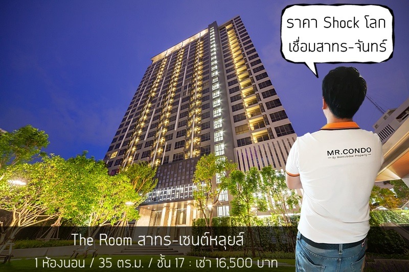*ให้เช่าถูกมาก* The Room Sathorn-St.Louis ห้องสวย แต่งครบ โปร่งอยู่สบาย ใกล้ BTS สุรศักดิ์