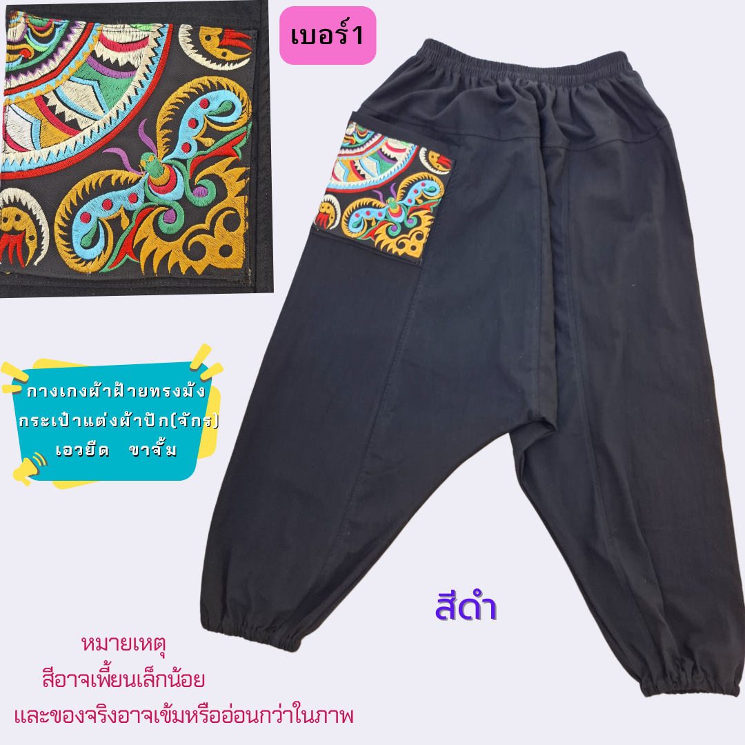 กางเกงทรงม้งผ้าฝ้ายแต่งกระเป๋าด้วยผ้าปัก มีหลายสีให้เลือก