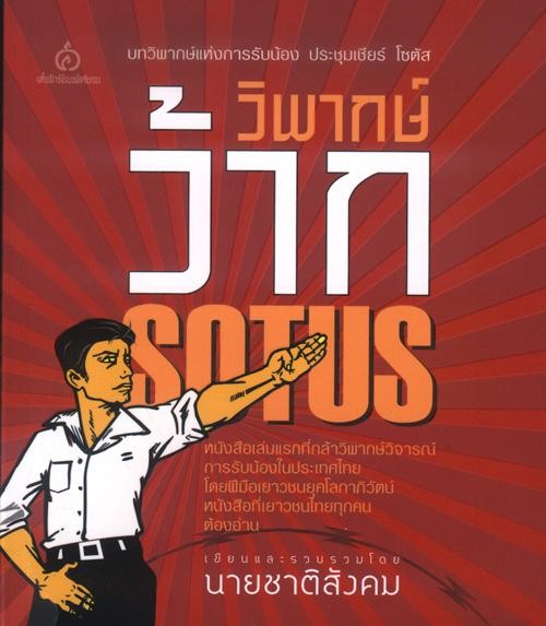 วิพากษ์ว้าก SOTUS