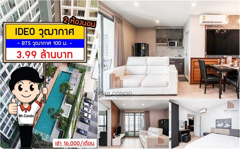 *ขายถูกมาก/ให้เช่าถูก* Ideo วุฒากาศ 2BR. ห้องมุมสวย แต่งครบ เฟอร์แน่น คุ้มค่า ราคาดี ใกล้ BTS วุฒากาศ 150 เมตร.