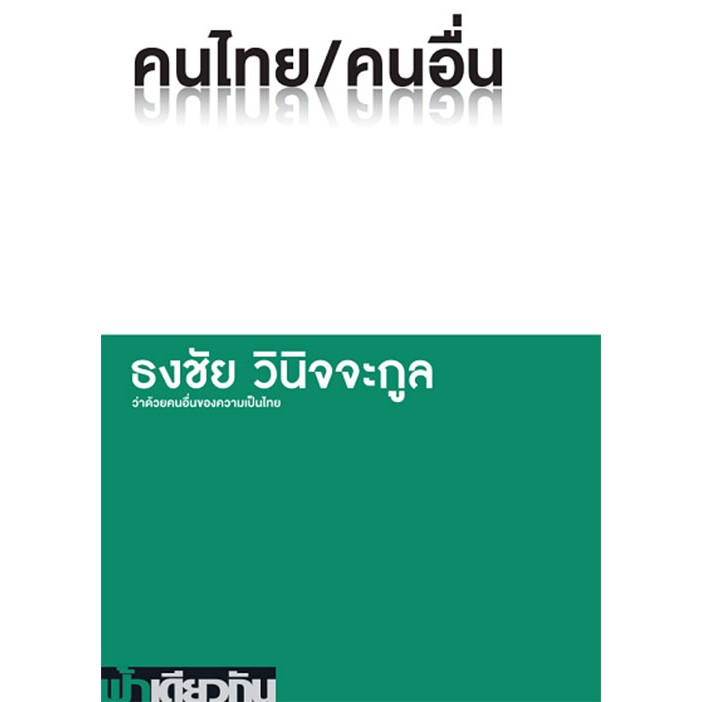 คนไทย/คนอื่น (ธงชัย วินิจจะกูล)