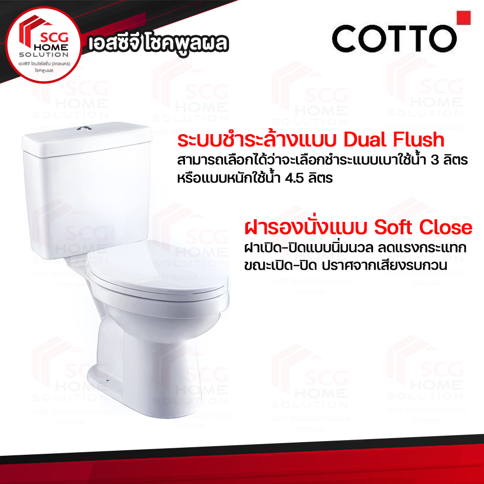 COTTO C13430 สุขภัณฑ์สองชิ้น RONDA 3/4.5 ลิตร (สินค้าต้องสั่งตรงกับร้านเท่านั้น รบกวนแอดไลน์สอบถามได้ที่ @chokepulpol)