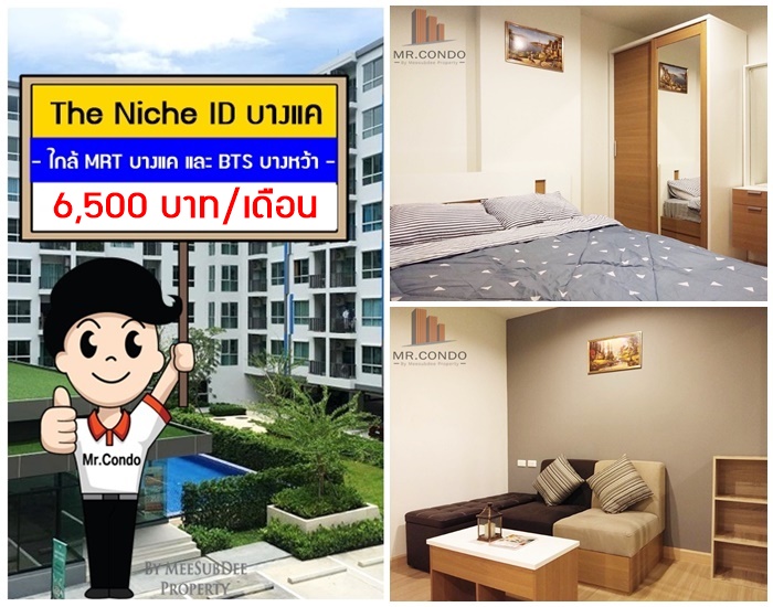 *ให้เช่าถูกมาก* The Niche ID บางแค ห้องใหม่สวย ราคาดีมาก ใกล้ MRT บางแค และ BTS บางหว้า