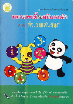 หมาแพนดี้กับหมีแพนด้า ตอน ตัวเลขแสนสนุก