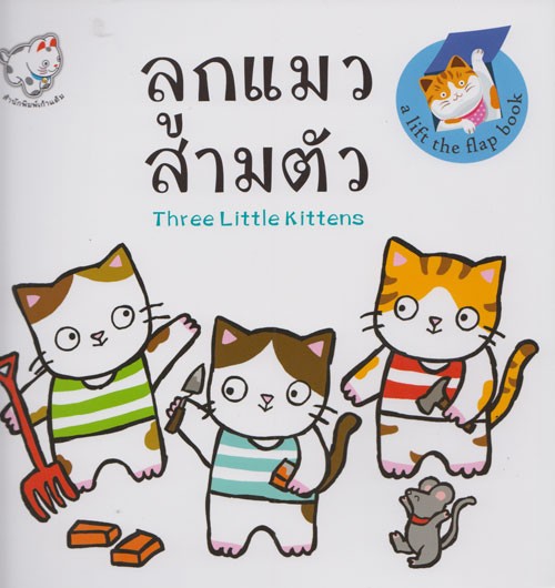 ลูกแมวสามตัว : Three Little Kittens