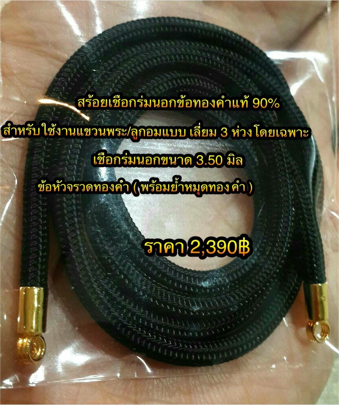 สร้อยเชือกร่มนอกข้อทองคำแท้ 90% เชือกร่มขนาด 3.50 มิล
