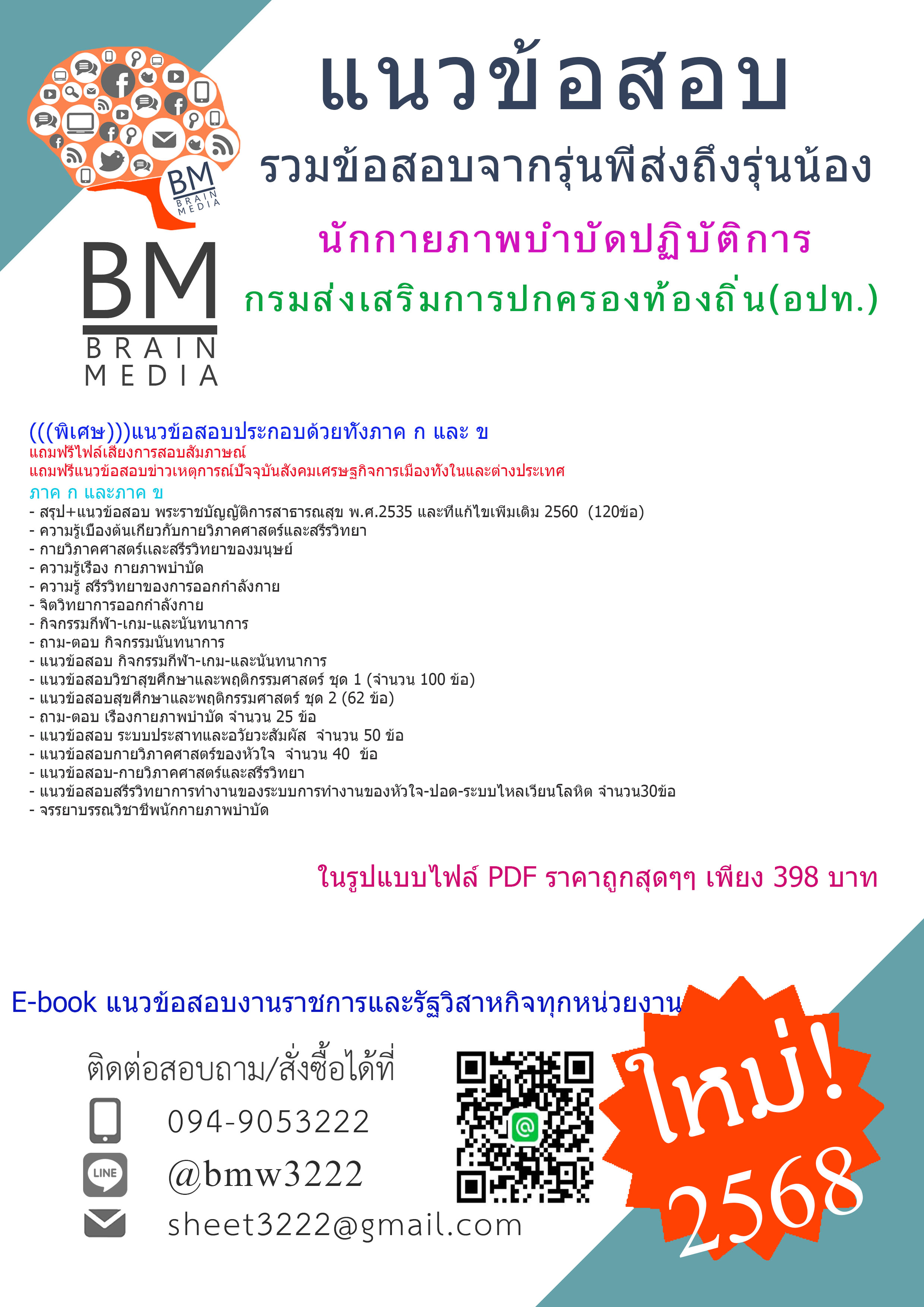 {E-BOOK{{2568}คู่มือเตรียมสอบนักกายภาพบำบัดปฏิบัติการกรมส่งเสริมการปกครองท้องถิ่น(อปท.)[ครบจบในเล่มเดียว]