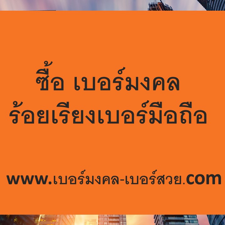 ร้อยเรียง เบอร์มงคล