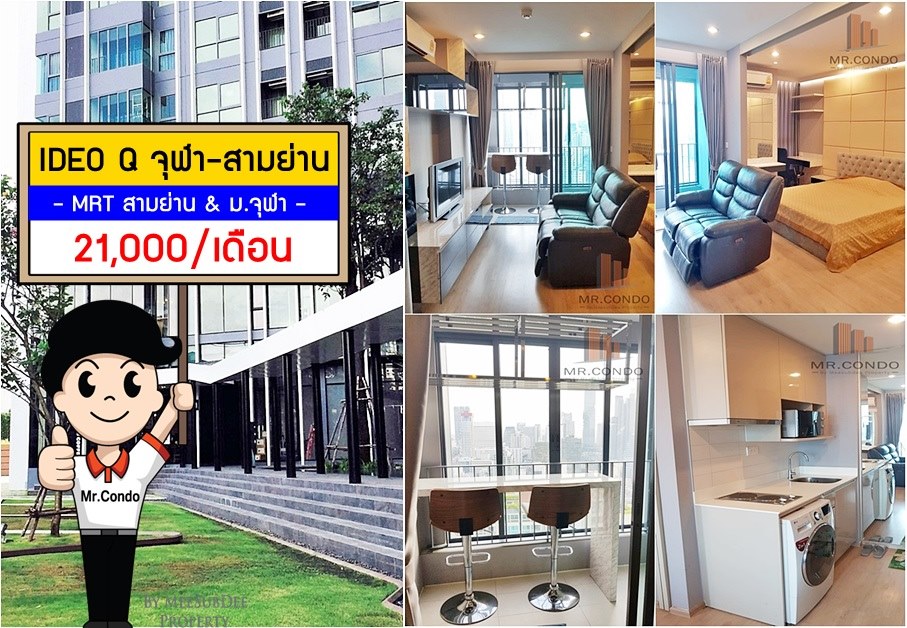 *ให้เช่าถูก* Ideo Q จุฬา-สามย่าน 1BR. ห้องสวย แต่งครบ ชั้นสูงวิวดี พร้อมเข้าอยู่ ใกล้ MRT สามย่าน และ จุฬาฯ