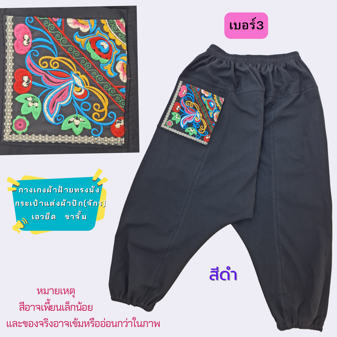 กางเกงทรงม้งผ้าฝ้ายแต่งกระเป๋าด้วยผ้าปัก มีหลายสีให้เลือก