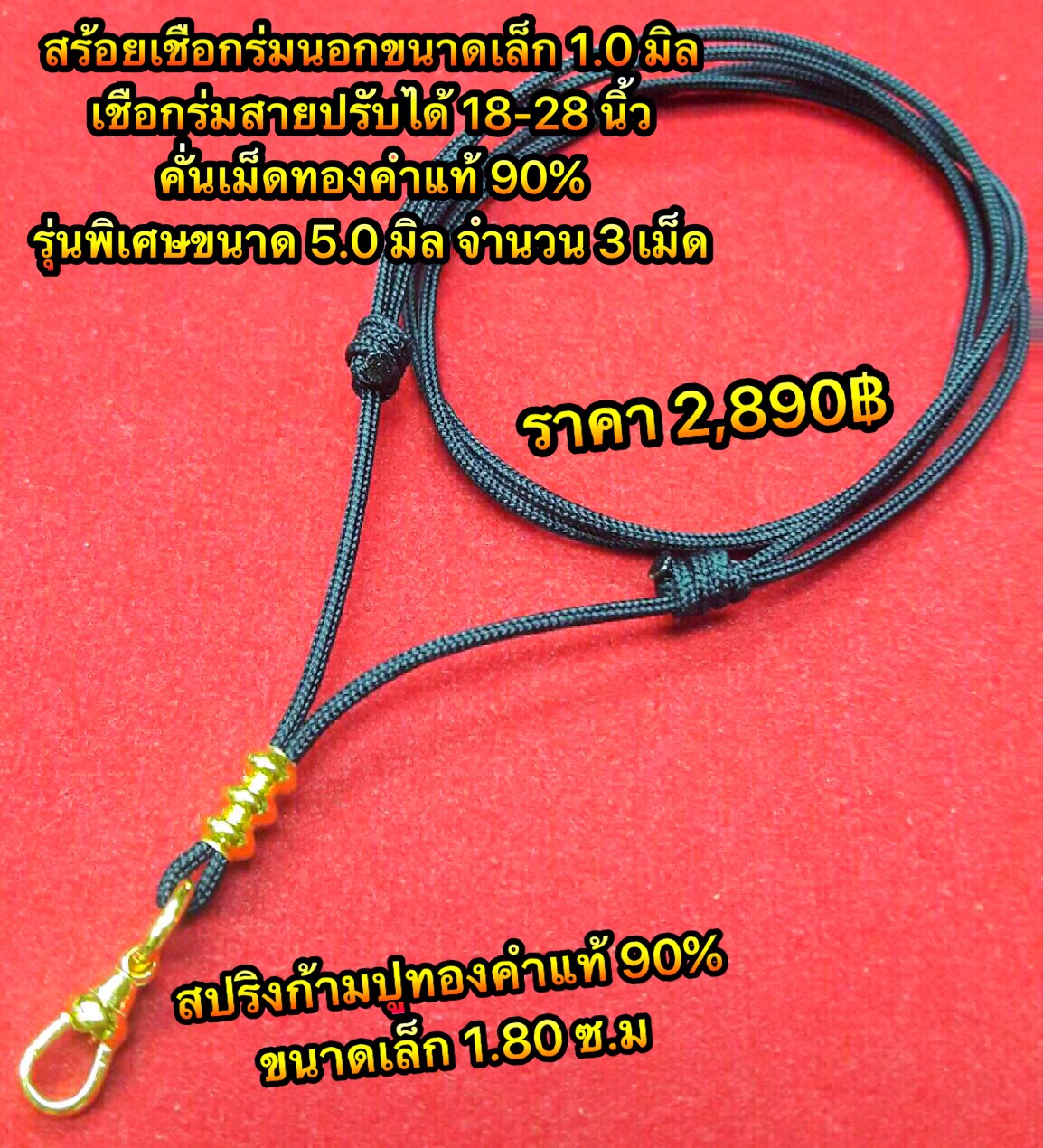 สร้อยเชือกร่มขนาดเล็กคั่นทองคำแท้ 90% สายแบบปรับได้