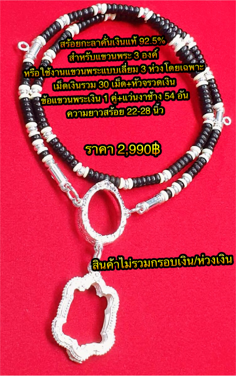สร้อยกะลาคั่นเงินแท้ 92.5% สำหรับแขวนพระ 3 องค์ หรือใช้งานแขวนพระแบบเลี่ยม 3 ห่วงโดยเฉพาะ ข้อหัวจรวดเงิน 1 คู่ เม็ดเงินรวม30 เม็ดข้อแขวนพระเงิน 1 คู่ ความยาวสร้อย 22-28 นิ้ว