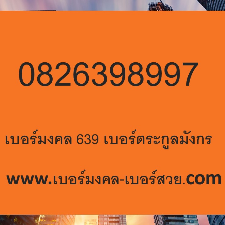 เบอร์มงคล 639 เบอร์มงคล เบอร์สวย.com 0826398997