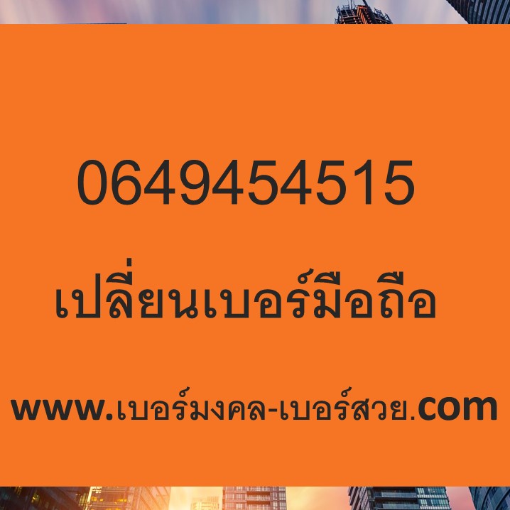 เบอร์มงคล พลังตัวเลข เลขศาสตร์ ความหมายเบอร์มงคล กลุ่มเลข การเรียน การศึกษา 45 54 145 541 154 451 415 14 15