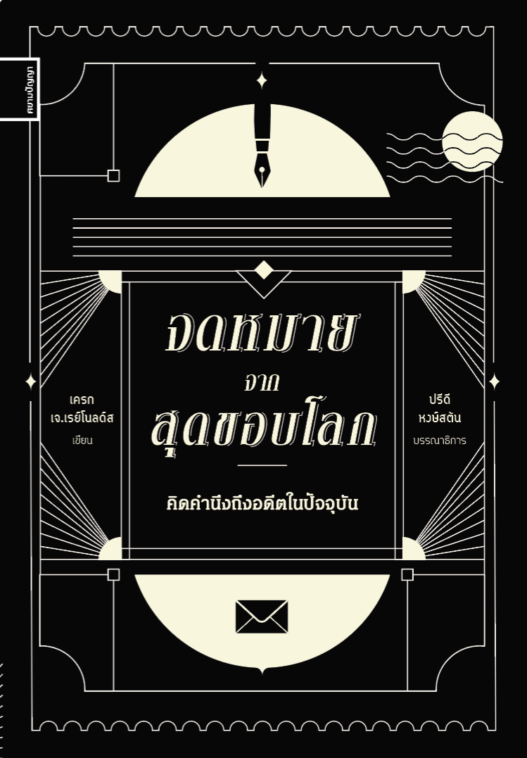 จดหมายจากสุดขอบโลก คิดคำนึงถึงอดีตในปัจจุบัน โดย เครก เจ. เรย์โนลด์ส (Craig J. Reynolds)