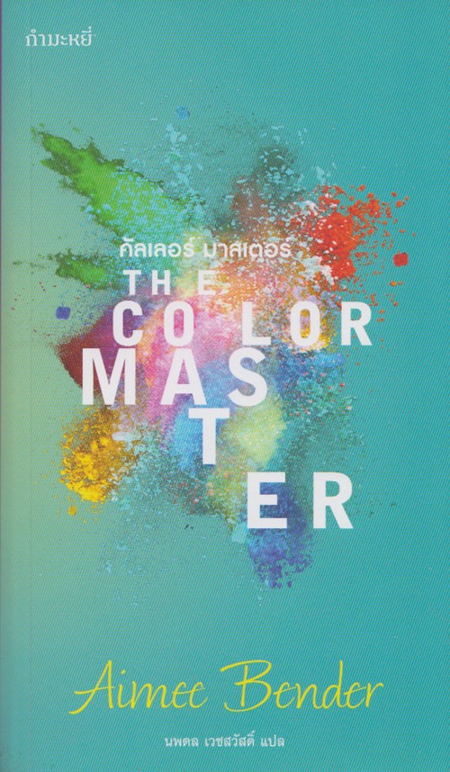 คัลเลอร์ มาสเตอร์ (The Color Master)