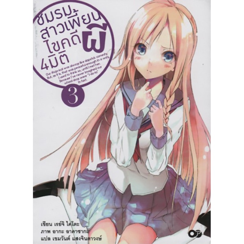 ชมรมสาวเพี้ยน ไขคดีผี 4 มิติ เล่ม 3
