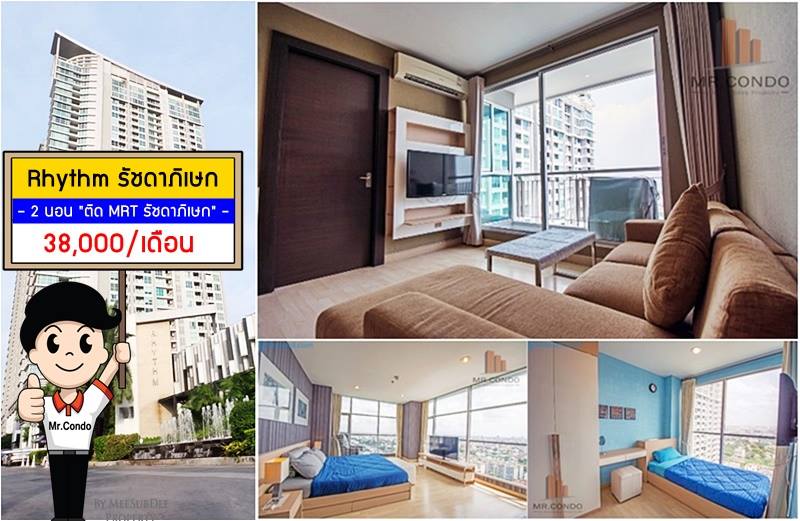 *ให้เช่า* Rhythm Ratchada 2นอน ห้องมุม แต่งเต็ม วิวระดับเทพ ติด MRT รัชดาภิเษก 50 เมตร