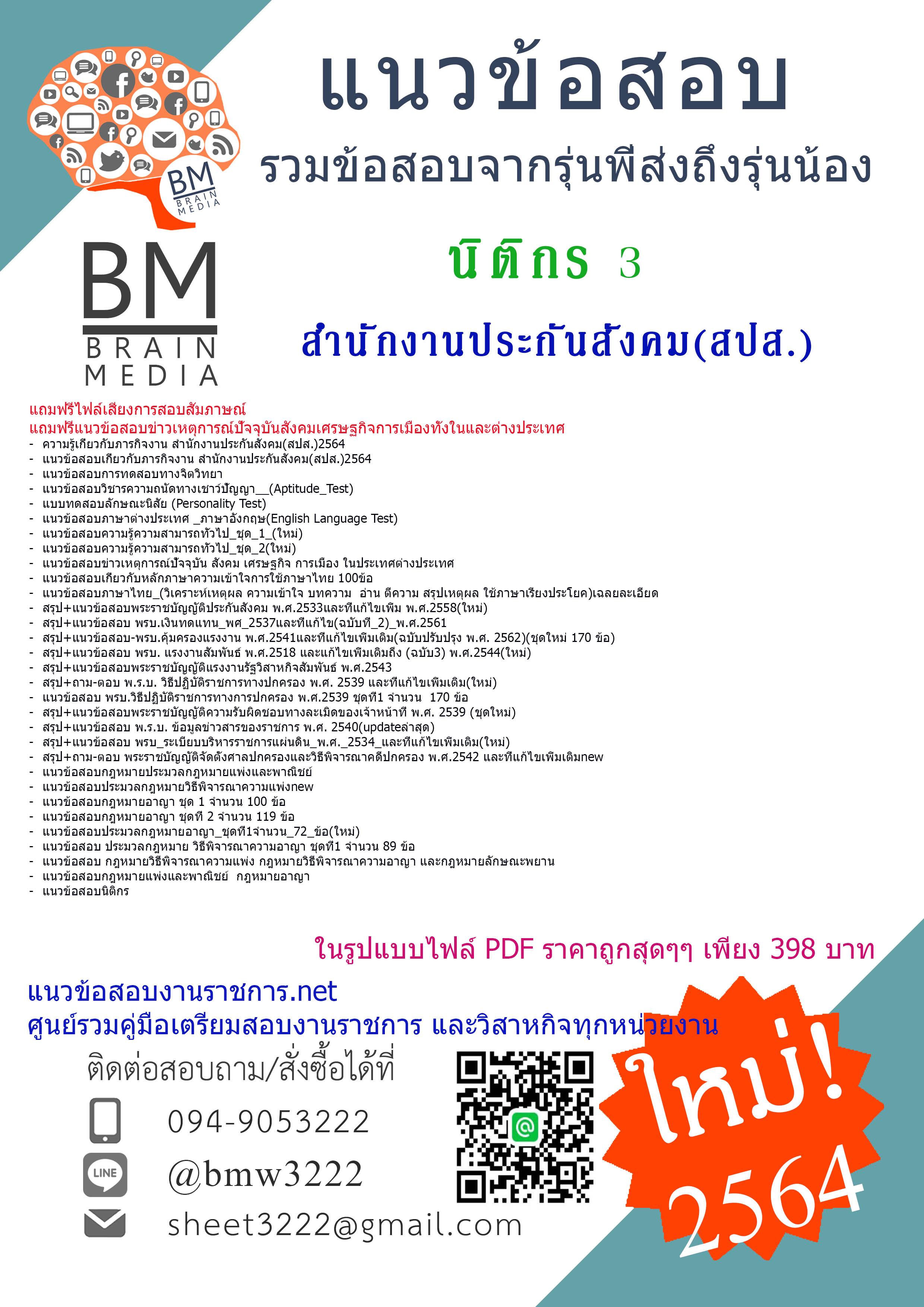 {+PDF+{2564}}สรุปแนวข้อสอบนิติกร3 สำนักงานประกันสังคม(สปส.)[ครบจบในเล่มเดียว]