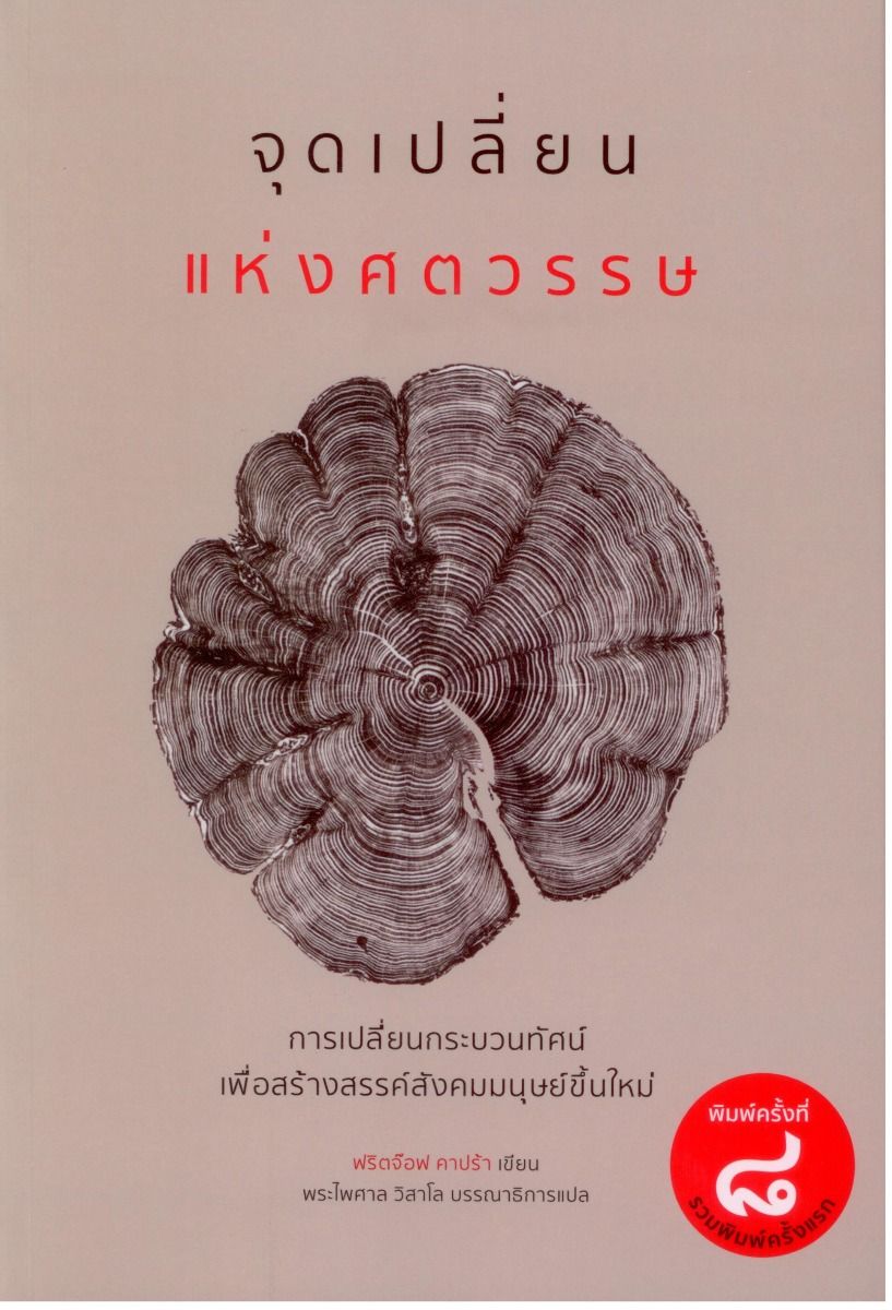 จุดเปลี่ยนแห่งศตวรรษ (THE TURNING POINT) พิมพ์ครั้งที่ 8