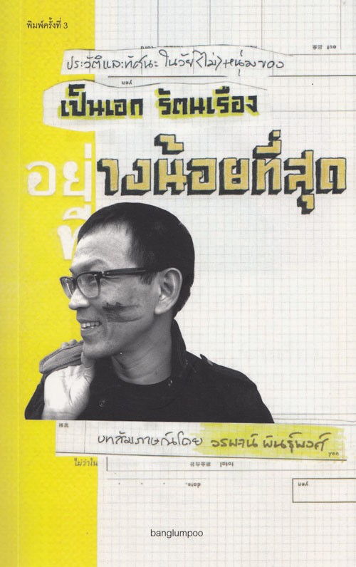 อย่างน้อยที่สุด: เป็นเอก รัตนเรือง