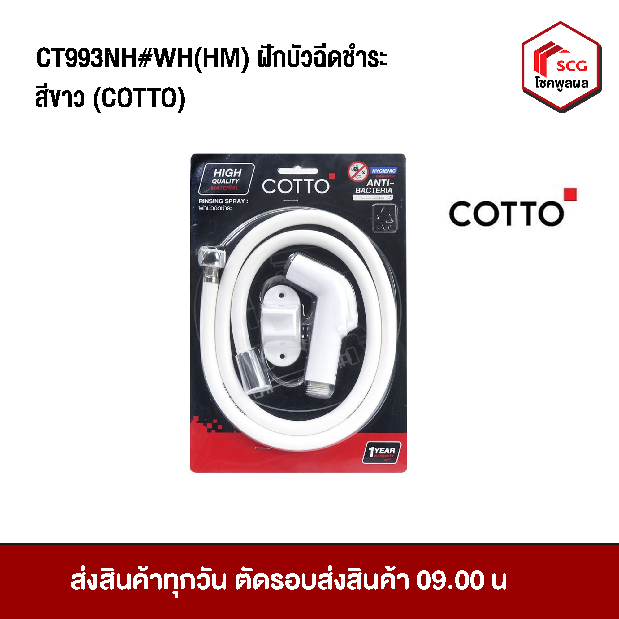 COTTO CT993NH#WH(HM) ชุดสายฉีดชำระ ขนาด 30x 5x20 ซม. สีขาว