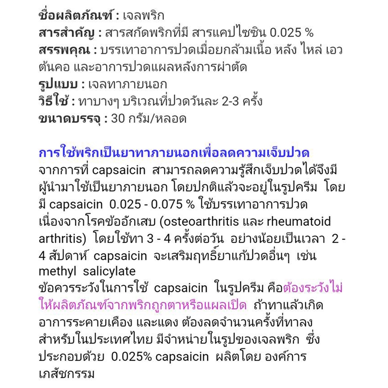 เจลพริก สารสกัดพริก สารแคปไซซิน capsaicin ปวดเมื่อย ปวดบวม ปวดอักเสบ ปวดข้อ