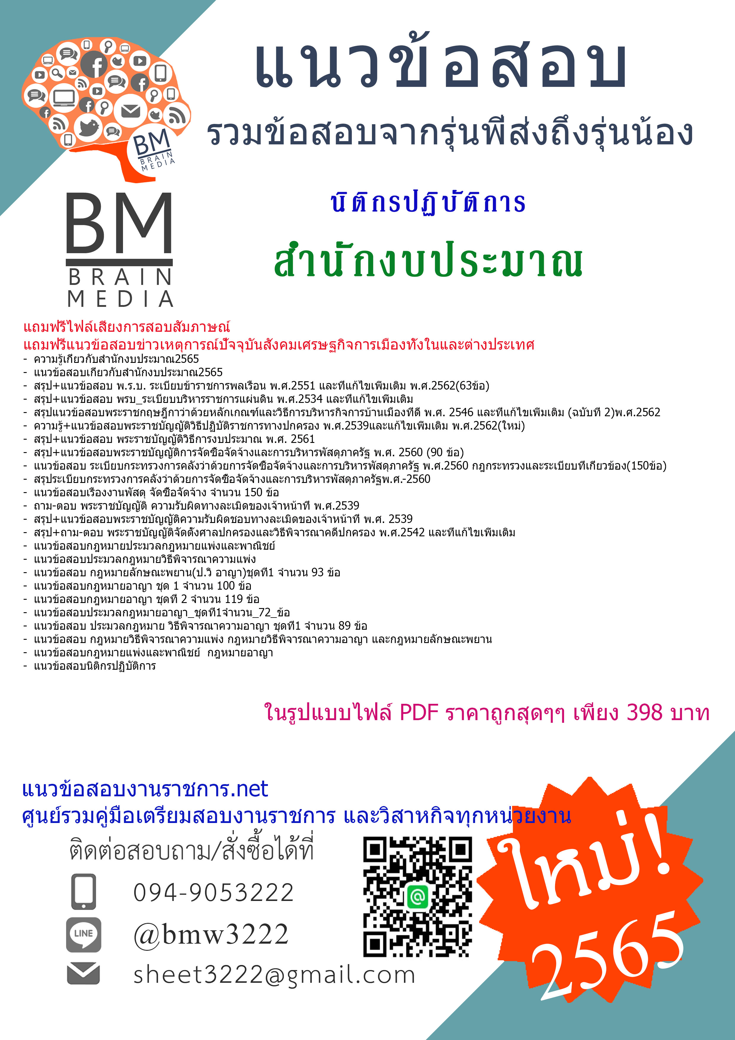 PDF{2565}}สรุปแนวข้อสอบนิติกรปฏิบัติการ สำนักงบประมาณ[ครบจบในเล่มเดียว]