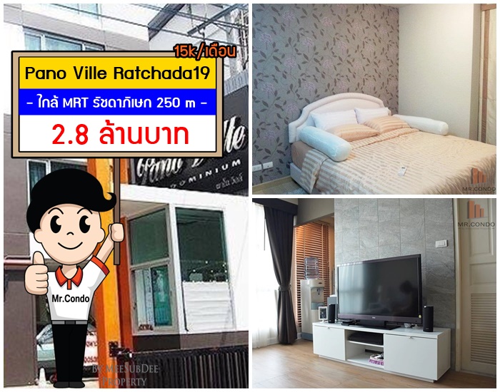 *ขาย/ให้เช่า* Pano Ville รัชดา19 ห้องสวย แต่งใหม่ ทำเลดี ใกล้ MRT รัชดาภิเษก 250m.