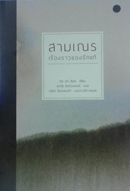 สามเณรเรื่องราวของรักแท้