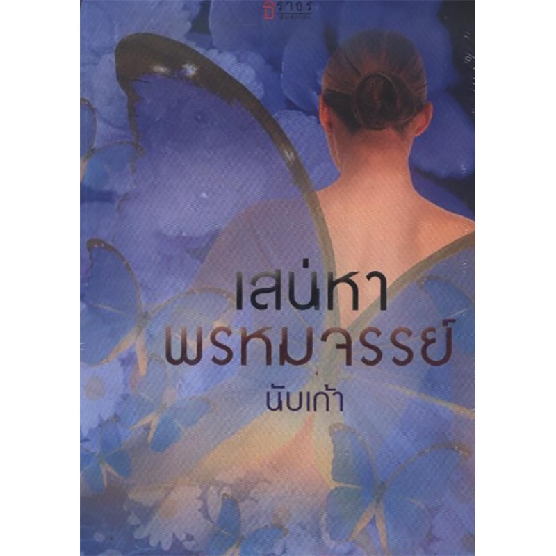 เสน่หาพรหมจรรย์
