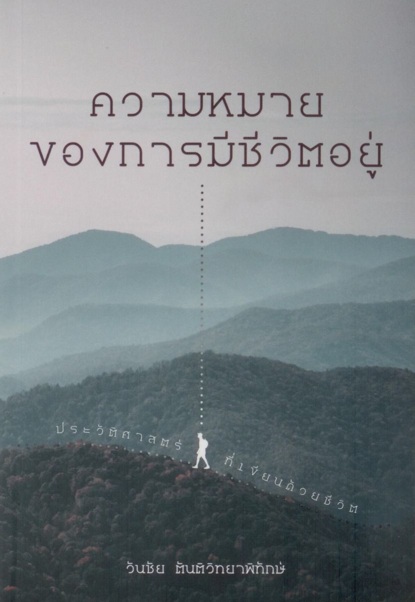 ความหมายของการมีชีวิตอยู่