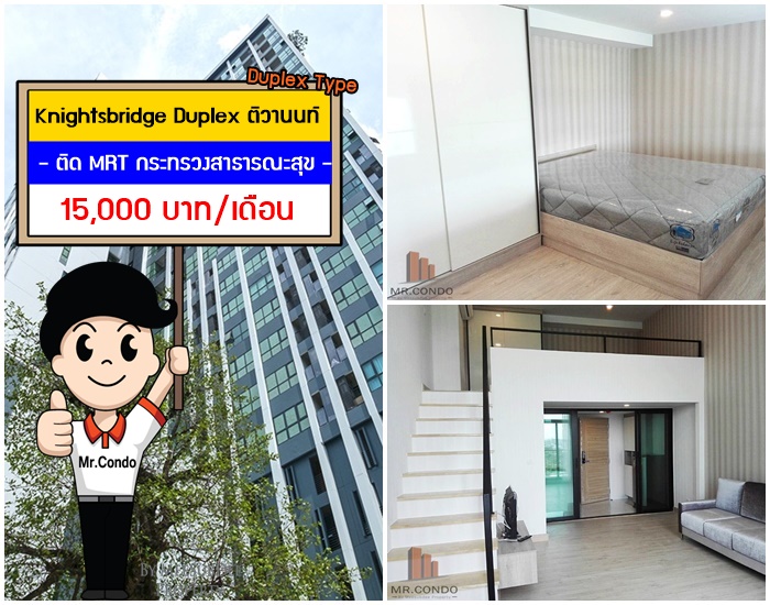*ให้เช่า* Knightbridge ติวานนท์ ห้องใหม่สวยครบ ติด MRT กระทรวงสาธารณสุข 90 เมตร.